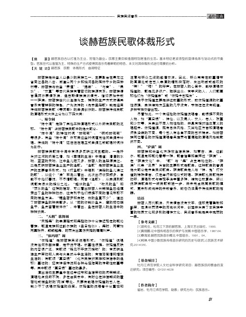 谈赫哲族民歌体裁形式