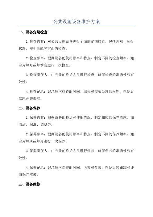 公共设施设备维护方案