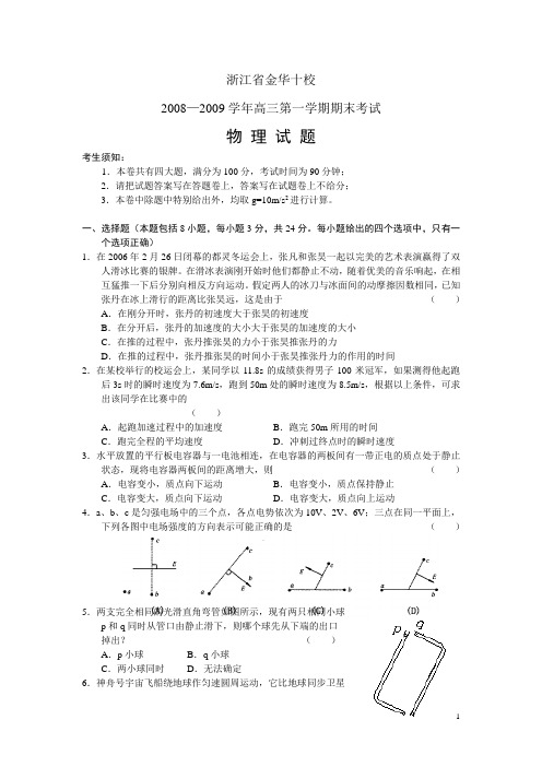 金华十校09届高三上学期期末考试物理