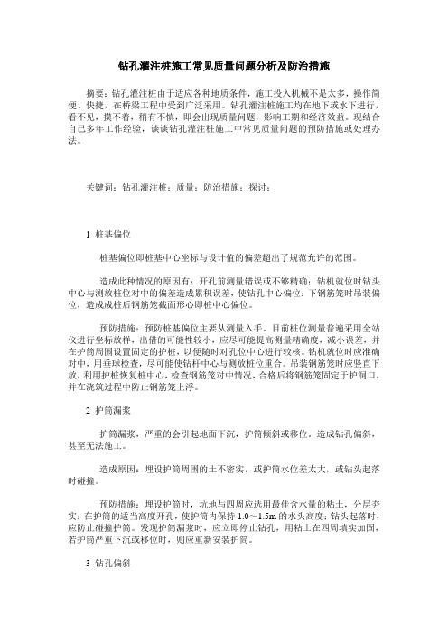 钻孔灌注桩施工常见质量问题分析及防治措施