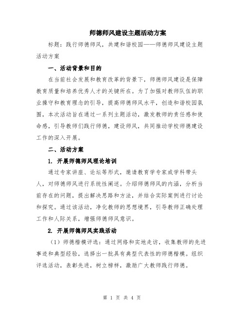 师德师风建设主题活动方案