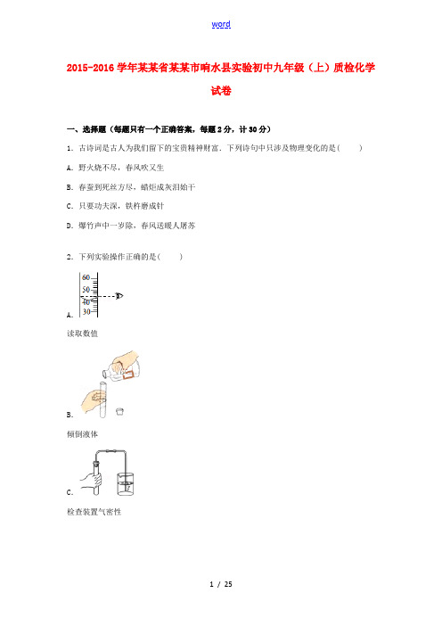 初中九年级化学上学期质检试卷(含解析) 新人教版-新人教版初中九年级全册化学试题