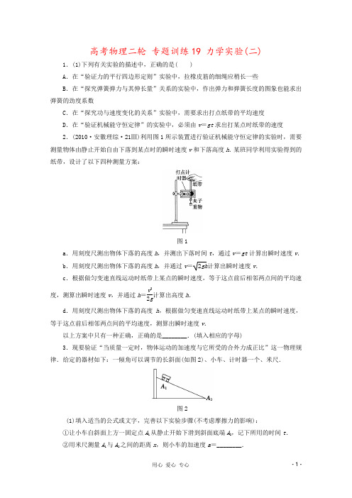 高考物理二轮 专题训练19 力学实验(二)
