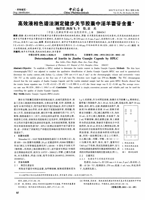 高效液相色谱法测定健步关节胶囊中淫羊藿苷含量