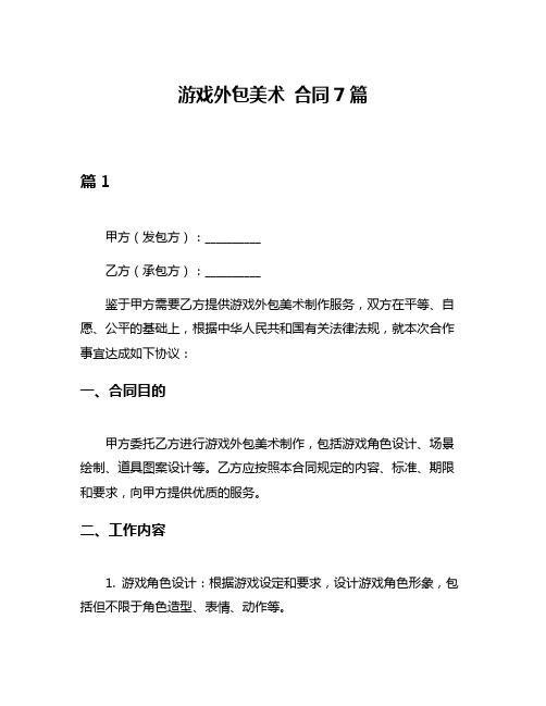 游戏外包美术 合同7篇