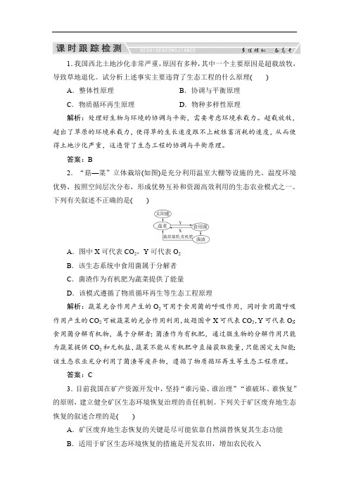 2020高三一轮总复习生物练习:课时跟踪检测12-4生态工程 Word版含解析.pdf