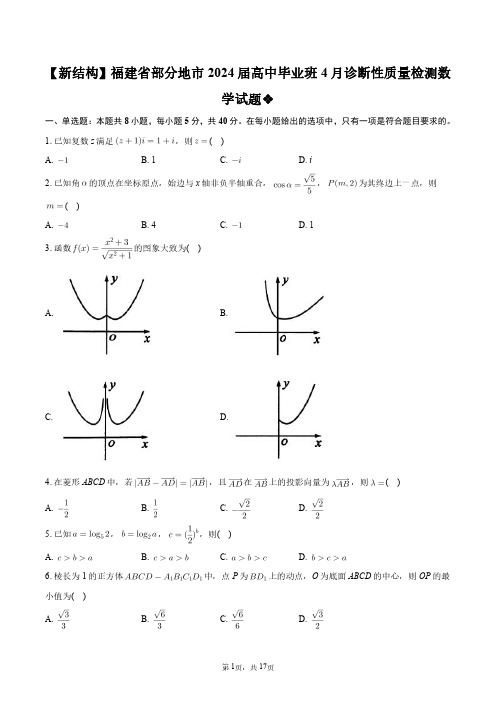 【新结构】福建省部分地市2024届高中毕业班4月诊断性质量检测数学试题+答案解析