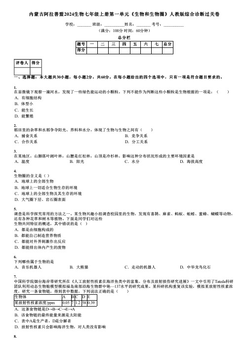 内蒙古阿拉善盟2024生物七年级上册第一单元《生物和生物圈》人教版综合诊断过关卷