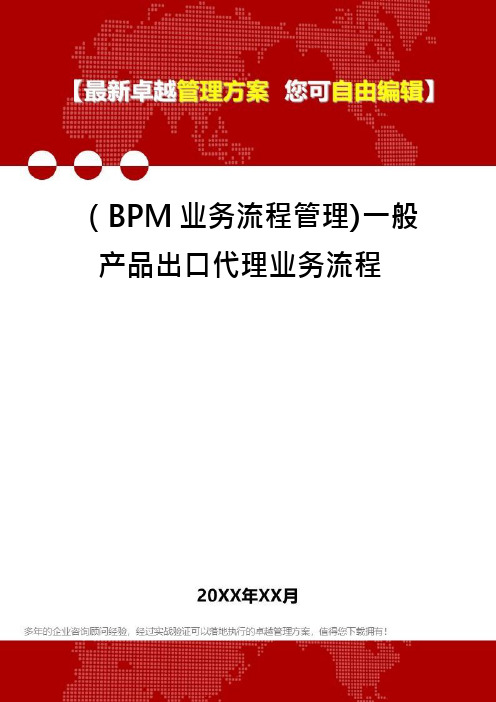 (BPM业务流程管理)一般产品出口代理业务流程