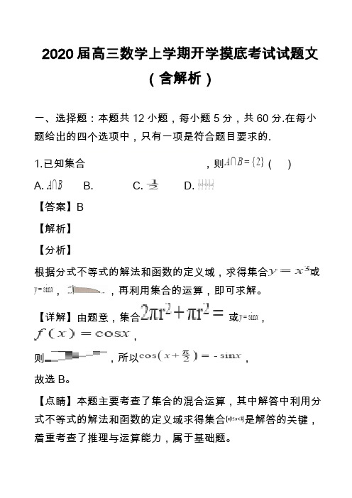 2020届高三数学上学期开学摸底考试试题文(含解析)_1