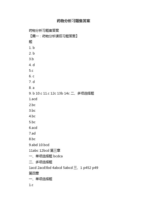 药物分析习题集答案