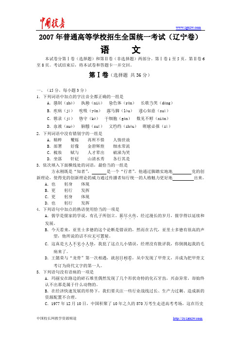 2007年普通高等学校招生全国统一考试语文试卷及答案-辽宁卷