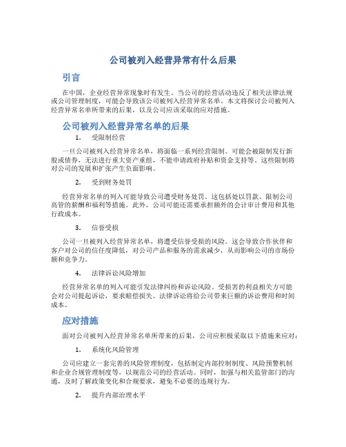 公司被列入经营异常有什么后果