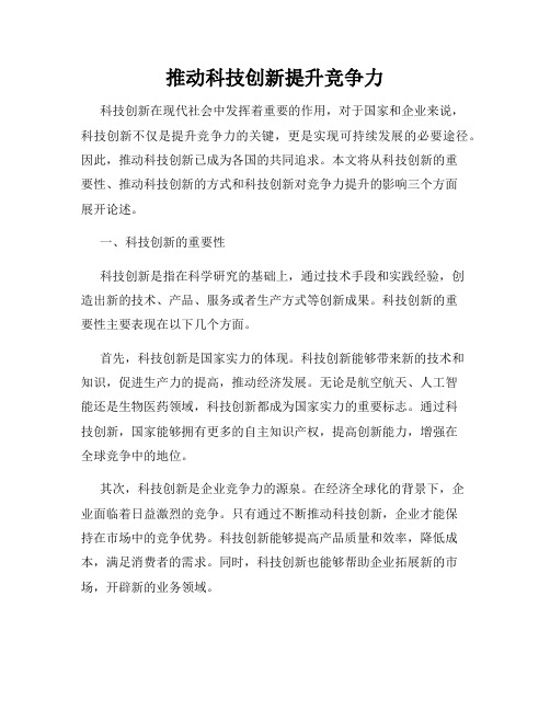 推动科技创新提升竞争力