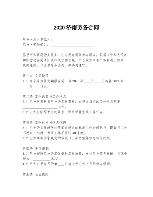 2020济南劳务合同