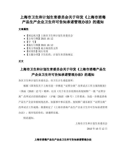 上海市卫生和计划生育委员会关于印发《上海市消毒产品生产企业卫生许可告知承诺管理办法》的通知