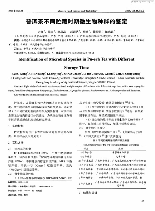 普洱茶不同贮藏时期微生物种群的鉴定