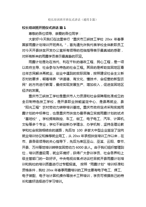 校长培训班开班仪式讲话（通用3篇）