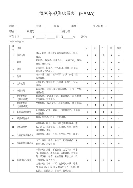 (完整版)汉密尔顿焦虑量表(HAMA)