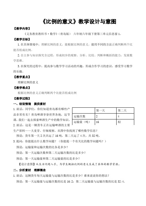 《比例的意义》教学设计与意图