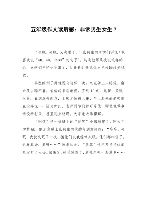 五年级作文读后感:非常男生女生7