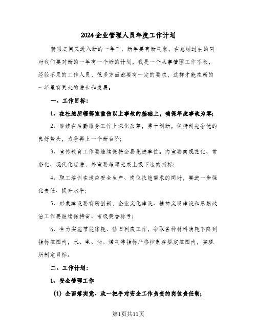 2024企业管理人员年度工作计划(4篇)