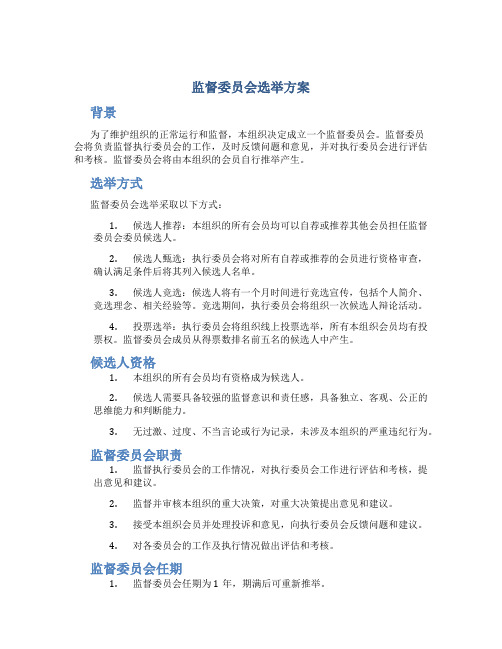 监督委员会选举方案