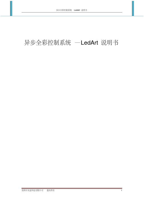 异步全彩控制系统-LedArt说明书-灰度科技