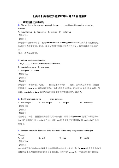 【英语】英语过去将来时练习题20篇含解析