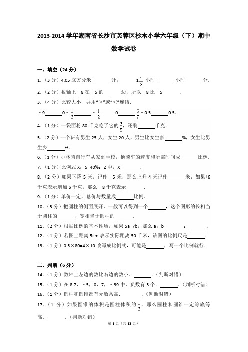 2013-2014年湖南省长沙市芙蓉区杉木小学六年级(下)期中数学试卷及参考答案年