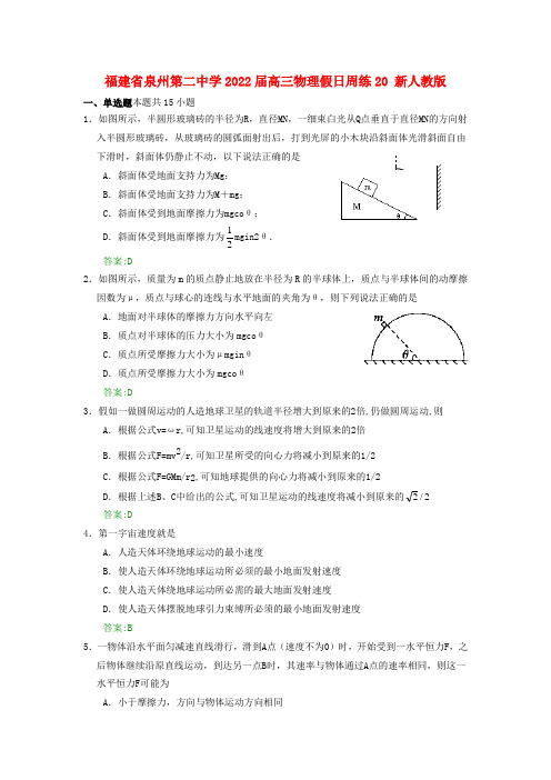 福建省泉州第二中学2022届高三物理假日周练20 新人教版