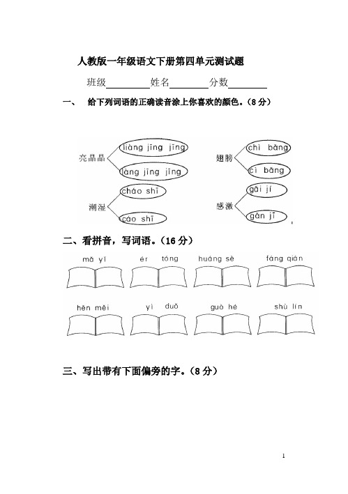 人教版一年级语文下册第四单元测试题及答案