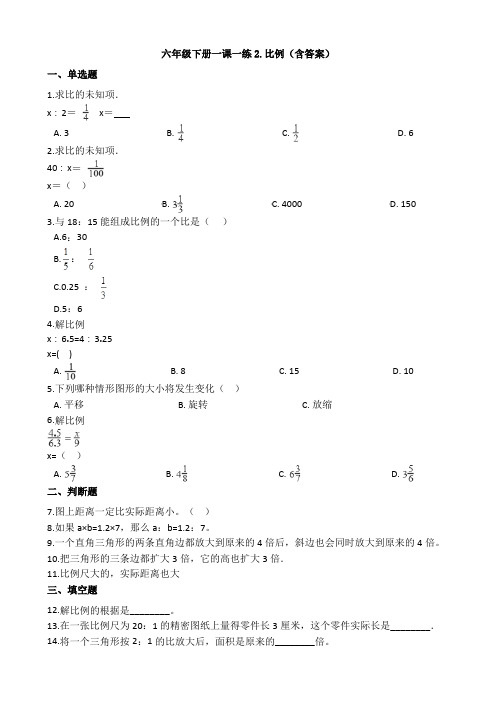 【数学】 六年级下册一课一练2.比例(含答案)