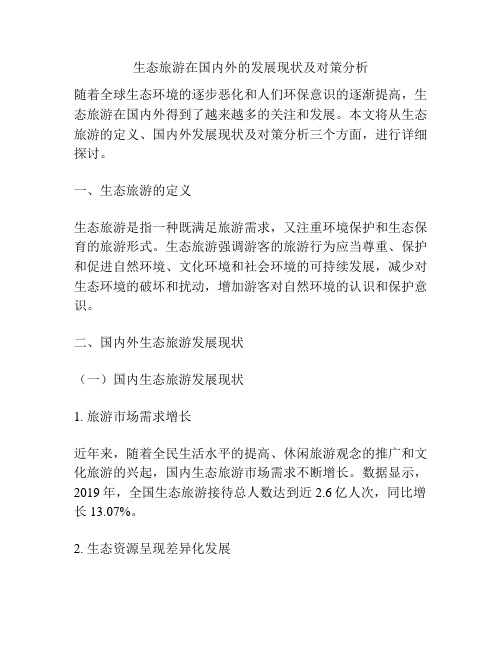 生态旅游在国内外的发展现状及对策分析