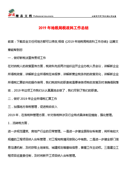 推荐：2019年地税局税政科工作总结