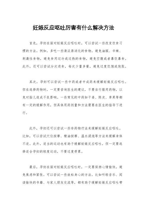 妊娠反应呕吐厉害有什么解决方法