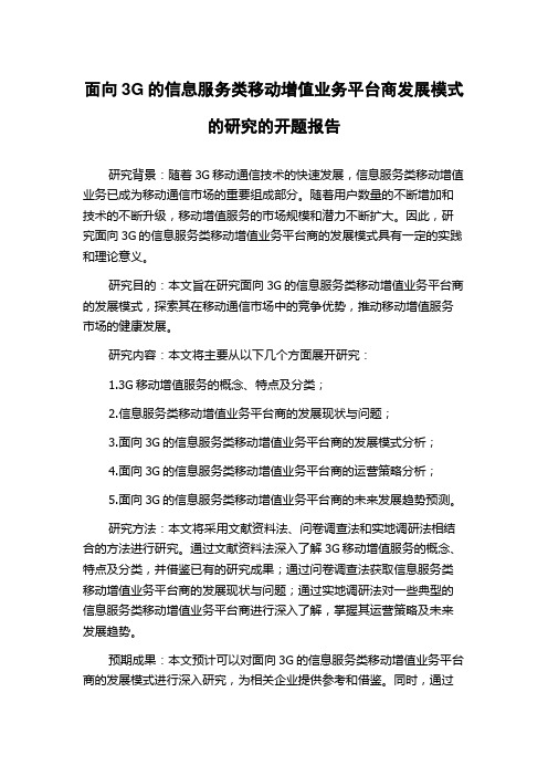 面向3G的信息服务类移动增值业务平台商发展模式的研究的开题报告