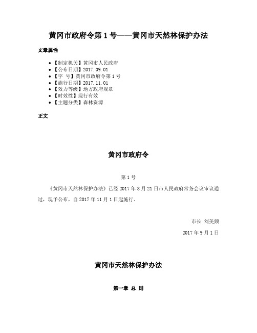 黄冈市政府令第1号——黄冈市天然林保护办法