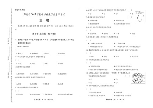 2017年海南省中考生物试卷含答案