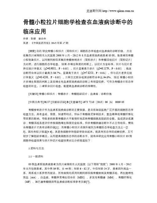 骨髓小粒拉片细胞学检查在血液病诊断中的临床应用