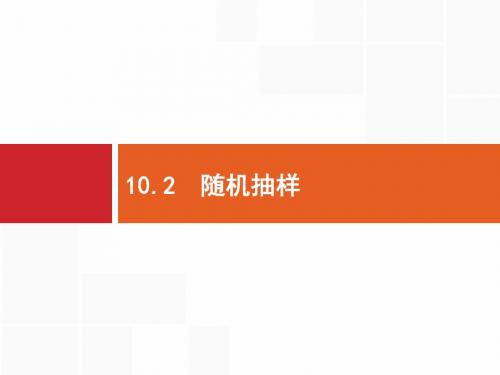 2020版高考文科数学(北师大版)一轮复习课件：第十章+算法初步、统计与统计案例+10.2