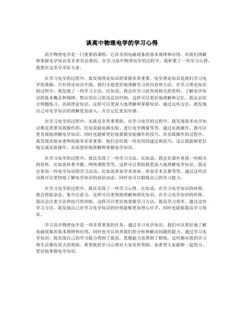 谈高中物理电学的学习心得