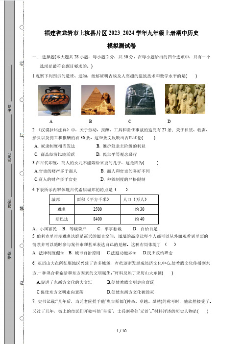 福建省龙岩市上杭县片区2023_2024学年九年级上册期中历史模拟测试卷(附答案)