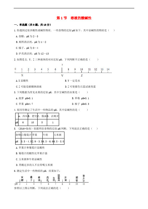 九年级化学下册 第7章 应用广泛的酸、碱、盐 第1节 溶液的酸碱性作业设计 (新版)沪教版