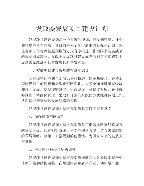 发改委发展项目建设计划