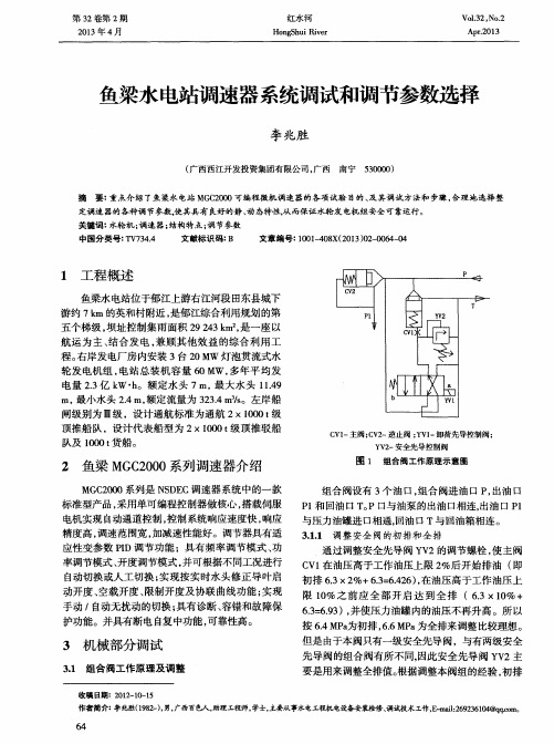 鱼梁水电站调速器系统调试和调节参数选择