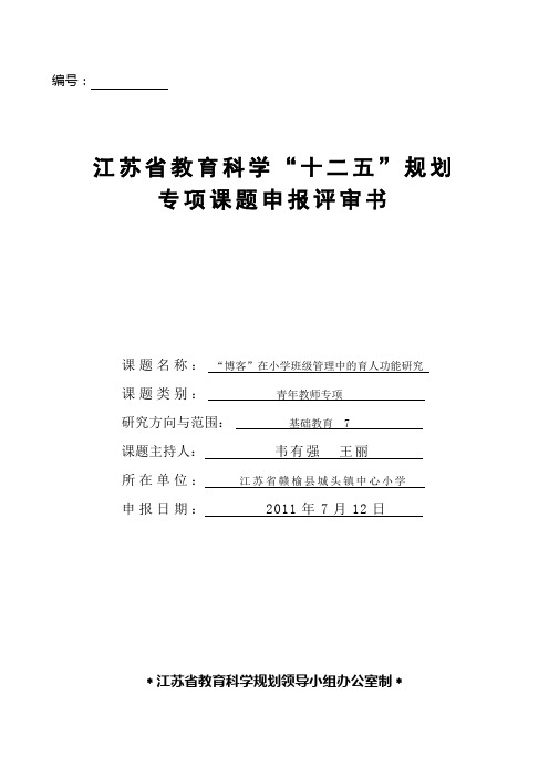 江苏省教育科学“十二五”规划课题申报评审书--“博客”在小学班级管理中的育人功能研究