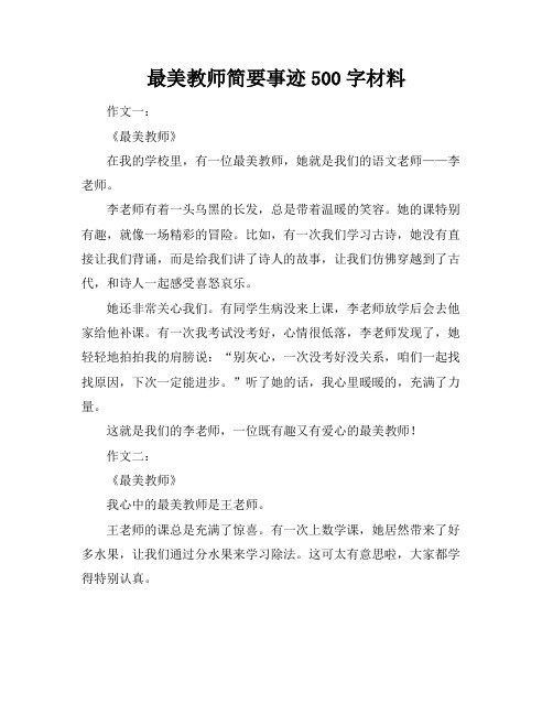 最美教师简要事迹500字材料