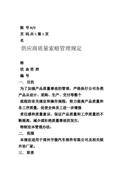 供应商质量索赔管理规定