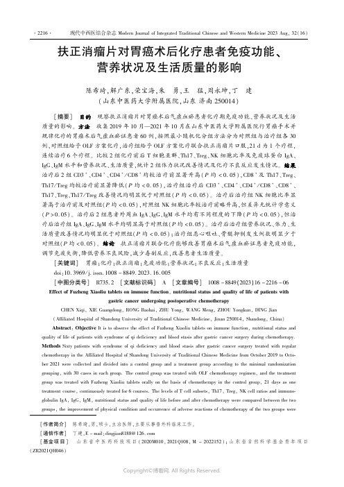 扶正消瘤片对胃癌术后化疗患者免疫功能、营养状况及生活质量的影响